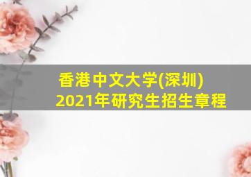 香港中文大学(深圳) 2021年研究生招生章程